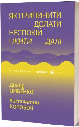  Зображення Як припинити долати неспокій і жити далі 
