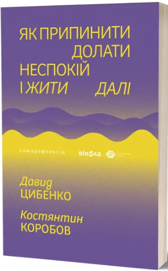 Изображение Як припинити долати неспокій і жити далі | Костянтин Коробов, Давид Цибенко