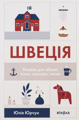  Зображення Швеція. Модель для збірки: вілла, «вольво», песик 