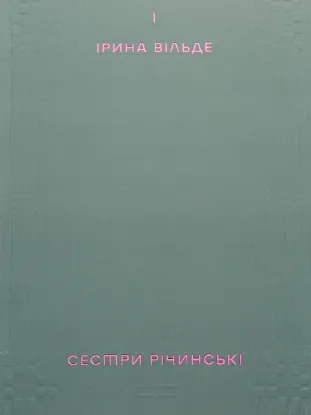  Зображення Сестри Річинські. Том 1 