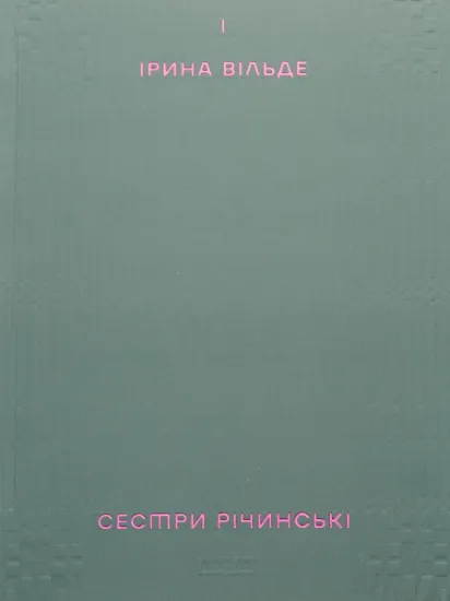 Изображение Сестри Річинські. Том 1 | Ірина Вільде