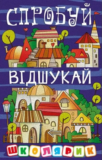 Изображение Школярик. Спробуй відшукай | Юлія Карпенко