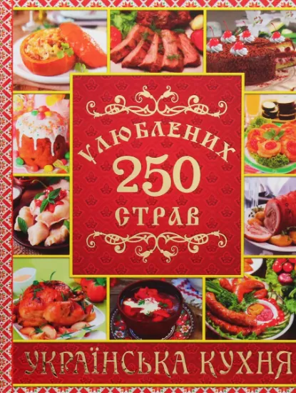 Изображение 250 улюблених страв. Українська кухня | Юлія Карпенко