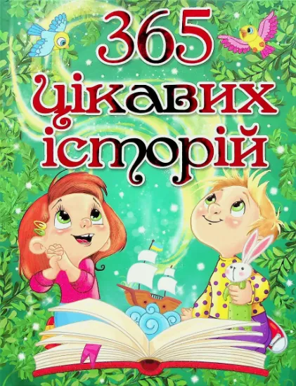 Изображение 365 цікавих історій