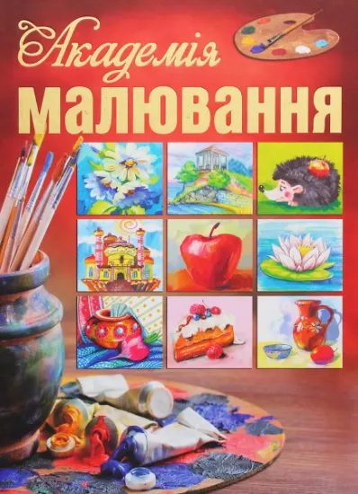 Изображение Академія малювання