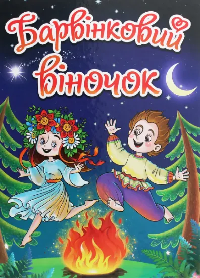 Изображение Барвінковий віночок | Г. Івасюк