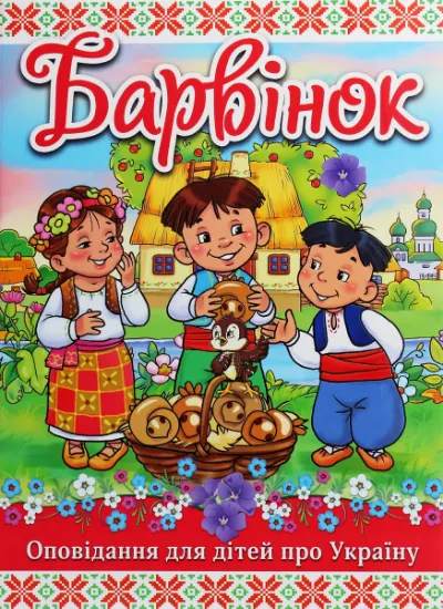 Изображение Барвінок | Г. Івасюк