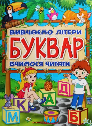  Зображення Буквар 