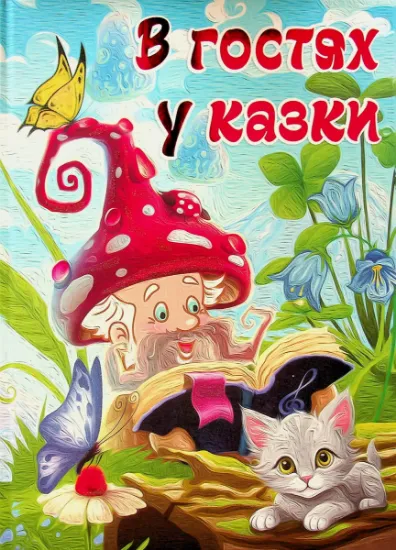 Изображение В гостях у казки