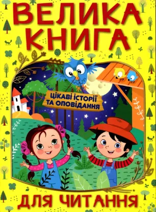  Зображення Велика книга для читання. Цікаві історії та оповідання 