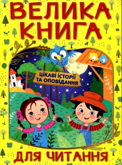 Изображение Велика книга для читання. Цікаві історії та оповідання