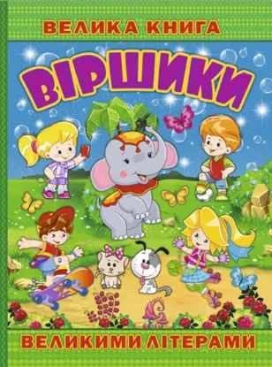  Зображення Велика книга. Віршики великими літерами 