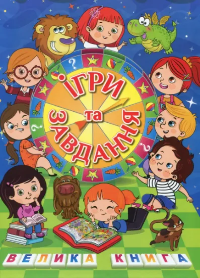 Изображение Ігри та завдання. Велика книга