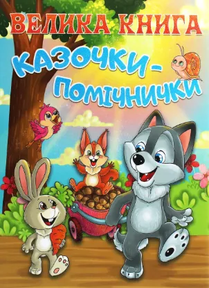  Зображення Велика книга. Казочки-помічники 