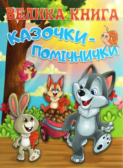 Изображение Велика книга. Казочки-помічники