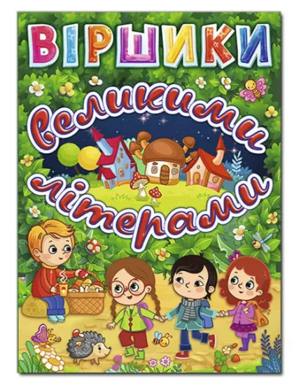 Изображение Віршики великими літерами | Олег Майборода, Г. Кравець
