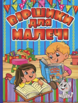Изображение Віршики для малечі (Блакитна)