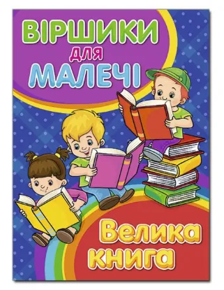 Изображение Віршики для малечі. Велика книга