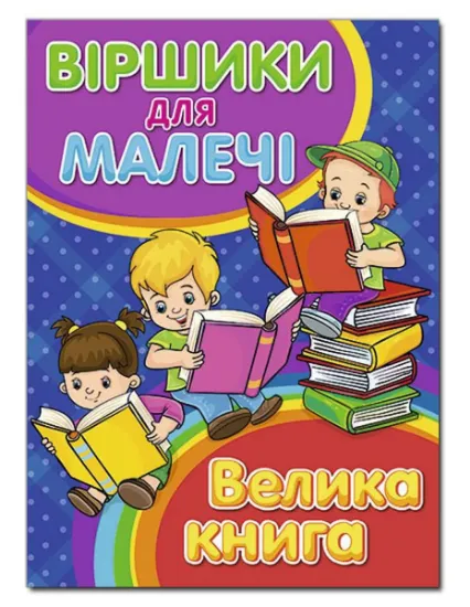 Зображення Віршики для малечі. Велика книга | Олег Майборода, Г. Кравець