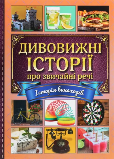 Изображение Дивовижні історії про звичайні речі