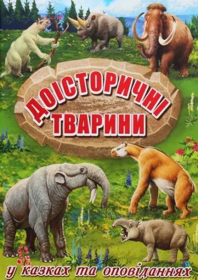 Изображение Доісторичні тварини у казках та оповіданнях