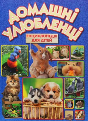  Зображення Домашні улюбленці 
