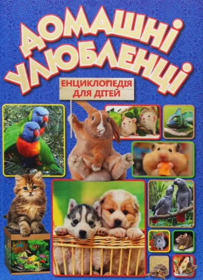 Изображение Домашні улюбленці