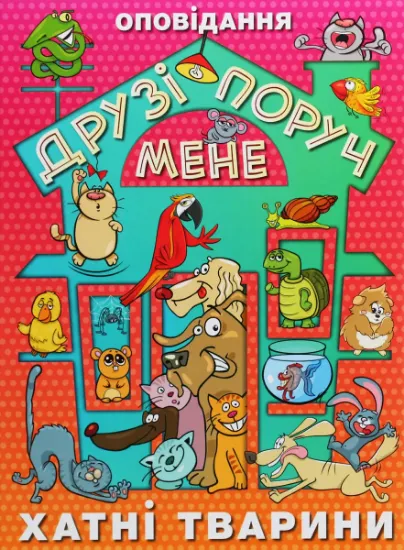 Изображение Друзі поруч мене