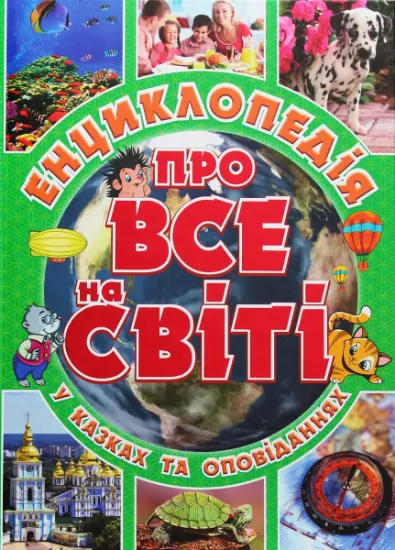 Изображение Енциклопедія про все на світі