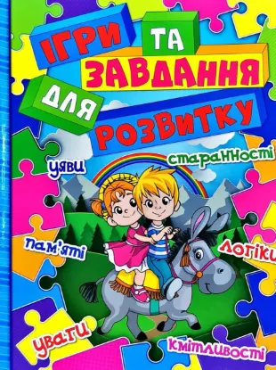 Зображення Ігри та завдання для розвитку 