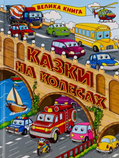 Изображение Казки на колесах. Велика книга