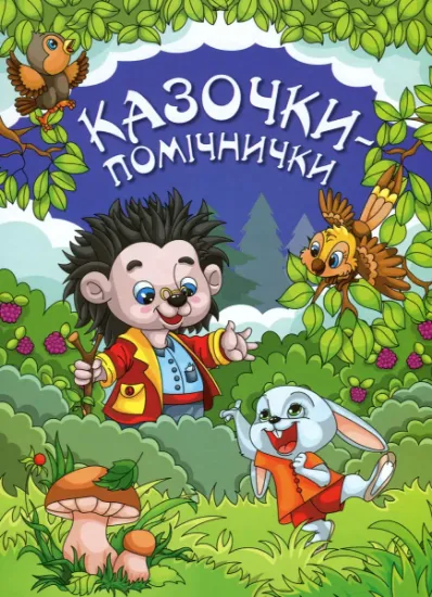 Изображение Казочки-помічнички | Г. Івасюк