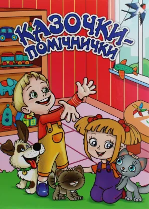  Зображення Казочки-помічнички 
