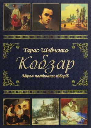  Зображення Кобзар 