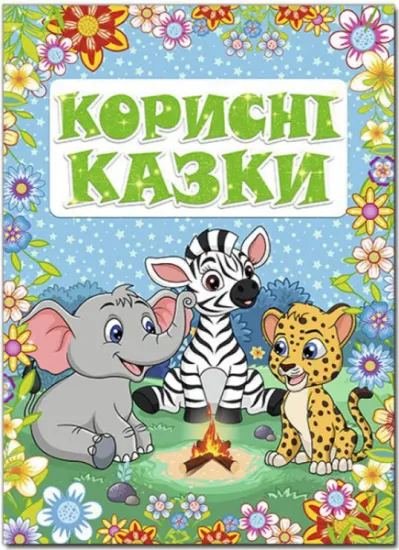 Изображение Корисні казки