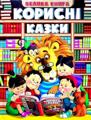  Зображення Велика книга. Корисні казки 