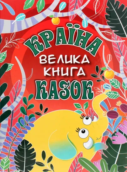 Изображение Країна казок. Велика книга