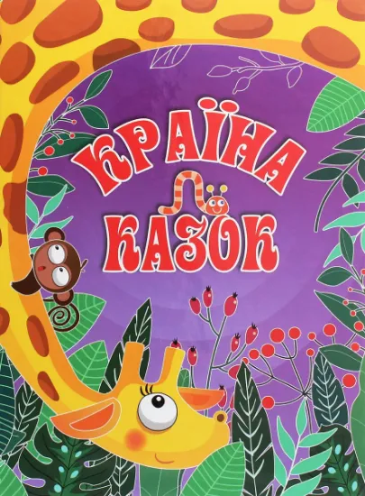 Изображение Країна казок