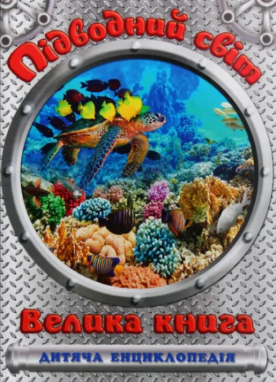 Изображение Підводний світ. Велика книга