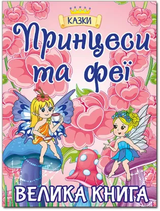  Зображення Принцеси та Феї. Велика книга 