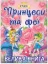 Изображение Принцеси та Феї. Велика книга
