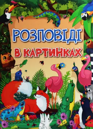  Зображення Розповіді в картинках 