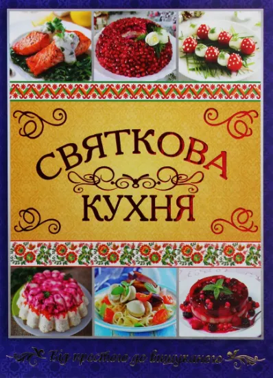 Изображение Святкова кухня