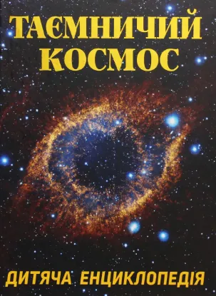  Зображення Таємничий космос 