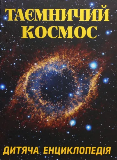 Изображение Таємничий космос