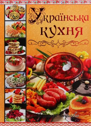  Зображення Українська кухня. Кращі страви 