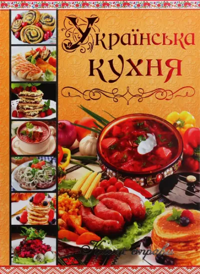 Изображение Українська кухня. Кращі страви | Юлія Карпенко