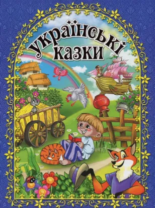  Зображення Українські казки. Синя 