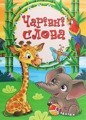  Зображення Чарівні слова 