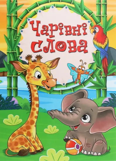 Изображение Чарівні слова